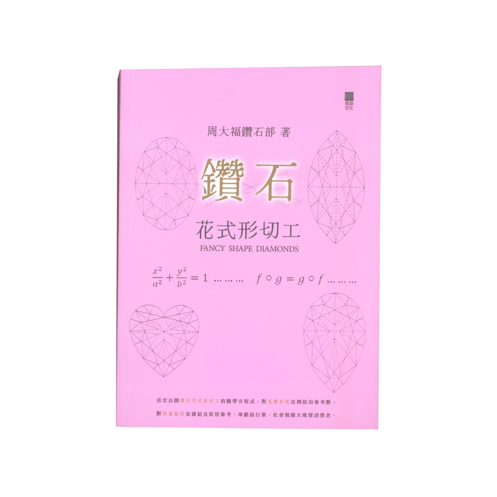 鑽石花式形切工